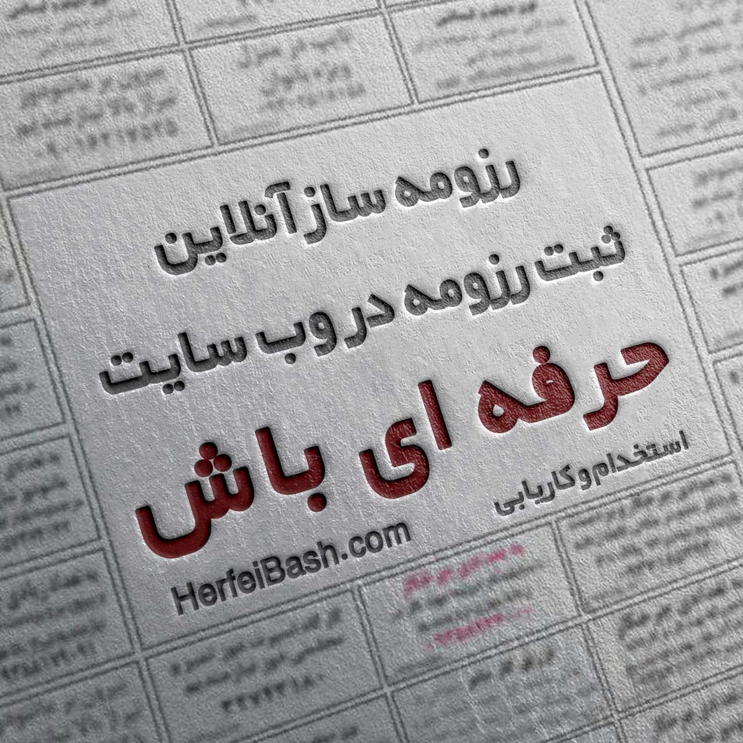 رزومه ساز آنلاین